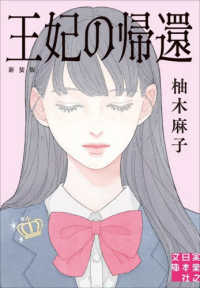 王妃の帰還　新装版 実業之日本社文庫
