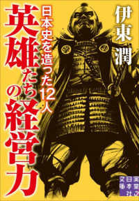 英雄たちの経営力 実業之日本社文庫い　　１４－　４