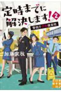 定時までに解決します！２ - 警視庁窓際捜査班 実業之日本社文庫