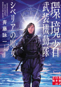 環境省武装機動隊 - シベリアの魔女 実業之日本社文庫
