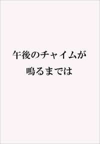 午後のチャイムが鳴るまでは 実業之日本社文庫