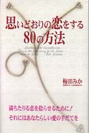 思いどおりの恋をする８０の方法