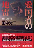 愛国者の地雷