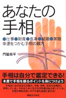 あなたの手相 - 仕事、財産、長寿、結婚、家庭、幸運をつかむ手相の観