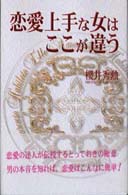 恋愛上手な女はここが違う