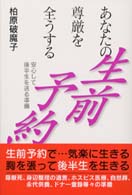 あなたの尊厳を全うする生前予約―安心して後半生を送る準備