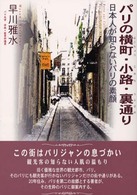 パリの横町・小路・裏通り―日本人が知らないパリの素顔