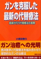 ガンを克服した最新の代替療法 - 医師が行う代替療法の実際