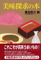 美味探求の本