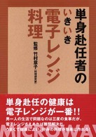 単身赴任者のいきいき電子レンジ料理