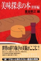 美味探求の本　世界編