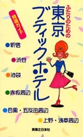 ふたりのための東京ブティックホテル特選ガイド