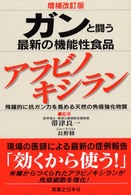 ガンと闘う最新の機能性食品アラビノキシラン―飛躍的に抗ガン力を高める天然の免疫強化物質 （増補改訂版）