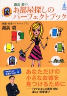 アクアブックス<br> 諏訪毅のお部屋探しのパーフェクトブック―快適・安全マイルームプラン