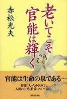老いてこそ官能は輝く