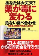あなたは大丈夫？薬が毒に変わる危ない食べ合わせ - 市販の薬、病院の薬、正しい服用法