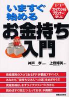 いますぐ始めるお金持ち入門 - ＦＰと学ぶ