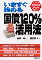 ＦＰと学ぶ　いますぐ始める　国債１２０％活用法