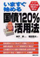 いますぐ始める国債１２０％活用法 - ＦＰと学ぶ