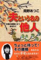夫という名の他人―夫婦の岐路に立つあなたに