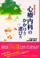 安心できる心療内科のかかり方・選び方