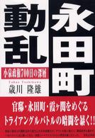 永田町動乱―小泉政権７００日の深層