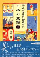 子どもたちに伝えたい日本の童謡 〈神奈川〉