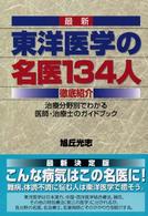 最新　東洋医学の名医１３４人徹底紹介―治療分野別でわかる医師・治療士のガイドブック