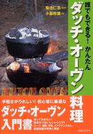 誰でもできる！かんたんダッチ・オーヴン料理