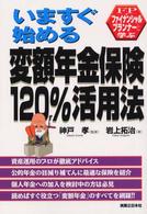 いますぐ始める変額年金保険１２０％活用法―ファイナンシャルプランナーと学ぶ