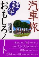 汽車旅雑学おもしろノート