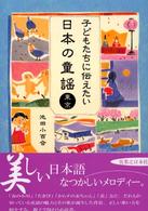 子どもたちに伝えたい日本の童謡―東京
