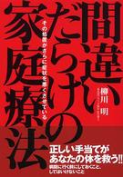 間違いだらけの家庭療法 - その処置がさらに症状を悪くさせている