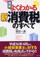 図解よくわかる新消費税のすべて