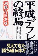 平成デフレの終焉 - 沸騰する日本株