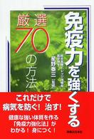 免疫力を強くする厳選７０の方法