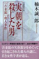 実朝を殺した男―『吾妻鏡』殺人事件