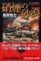 硝煙の砂漠―燃える砂漠〈第２部〉