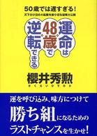 運命は４８歳で逆転できる