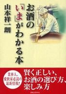 お酒の「いま」がわかる本