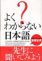 よくわからない日本語 - 先生に聞いてみよう