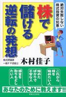 株で儲ける逆転の発想 - 絶対失敗しない株式投資の知恵 実日ビジネス