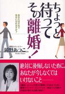 ちょっと待ってその離婚！―あなたはそれで幸せになれますか？