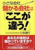 小さな会社儲かる会社は「ここが違う！」 実日ビジネス