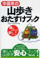 中高年の山歩きおたすけブック