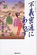 不義密通にあらず―絵島生島物語