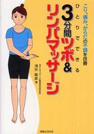 ひとりでできる３分間ツボ＆リンパマッサージ―こり、痛み、からだの不調を改善