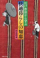 江戸作法から学ぶ快適暮らしの知恵