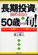 長期投資を始めるなら５０歳からが旬！ - あなたの人生後半はいくらでも豊かにできる 実日ビジネス