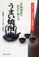 名物酒屋の店主が教えるうまい焼酎 - 「うまい！」に出会う本格焼酎ガイド